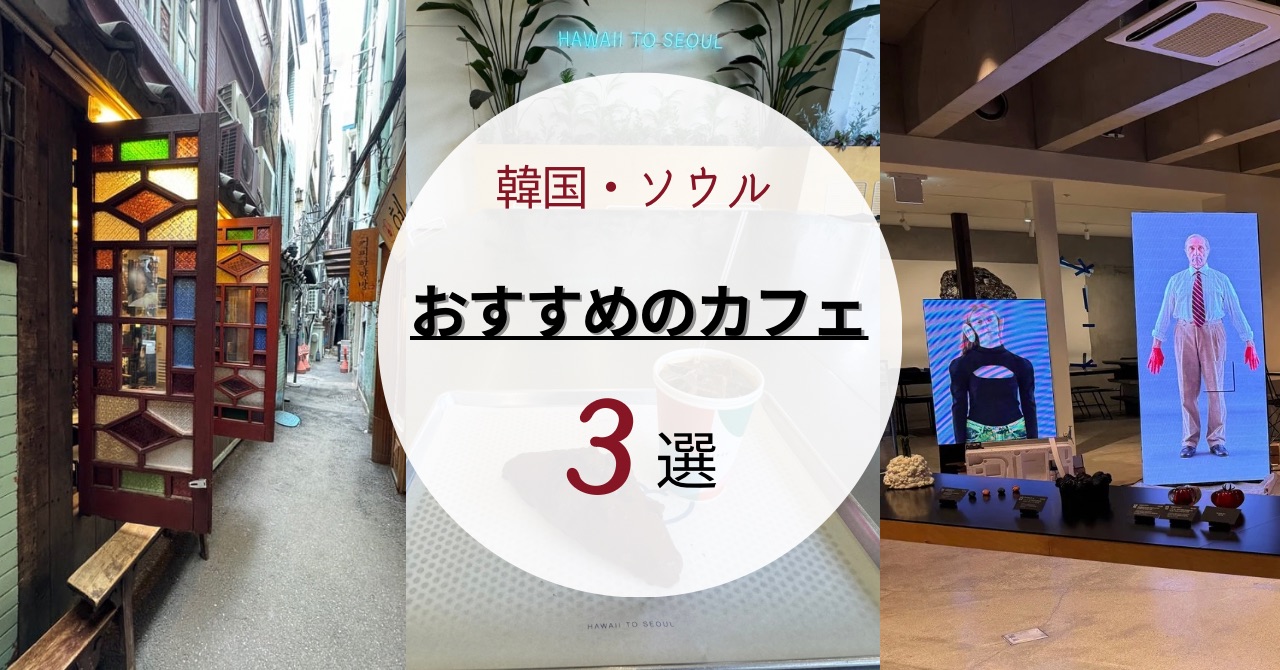 韓国・ソウルで絶対行きたい人気のおしゃれカフェ おすすめ３選